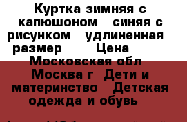 Куртка зимняя с капюшоном,  синяя с рисунком,, удлиненная,  размер 164 › Цена ­ 550 - Московская обл., Москва г. Дети и материнство » Детская одежда и обувь   